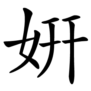 姸怎么读