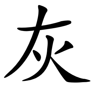 灰怎么读