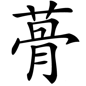 蓇怎么读