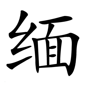 缅怎么读