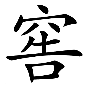 窖怎么读