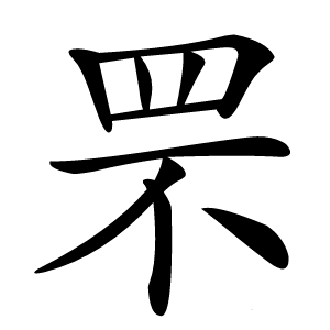 罘怎么读