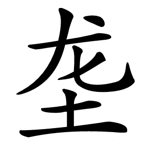垄怎么读