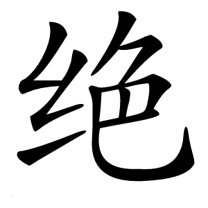绝怎么读