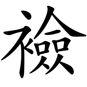 襝怎么读