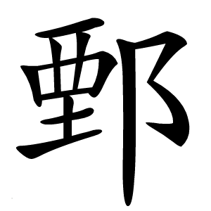 鄄怎么读