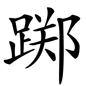 踯怎么读