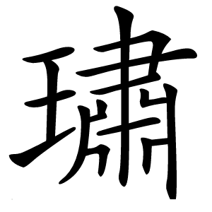 璛怎么读