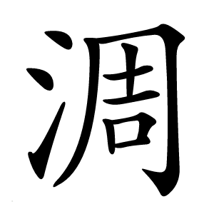 淍怎么读