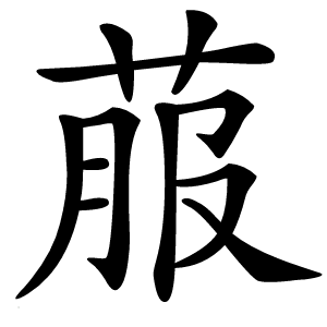 菔怎么读