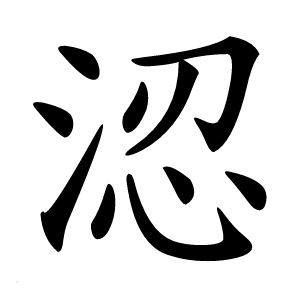 涊怎么读