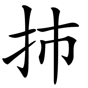 㧊怎么读