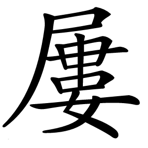 屢怎么读