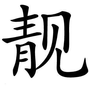 靓怎么读