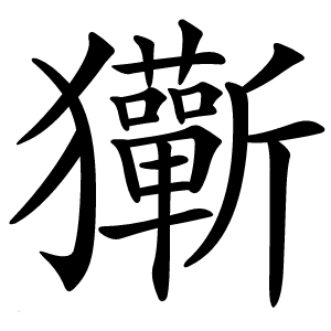 玂怎么读