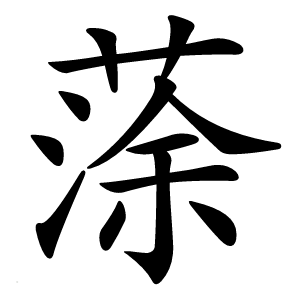 蒤怎么读