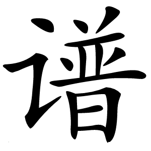 谱怎么读
