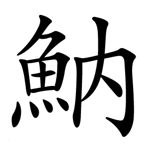魶怎么读