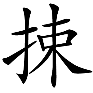 捒怎么读