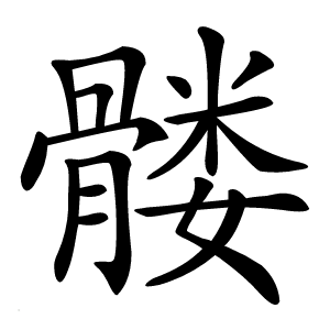 髅怎么读
