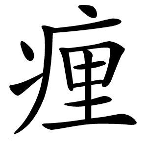 㾖怎么读