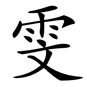 雯怎么读