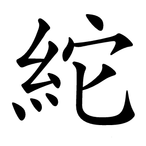 紽怎么读