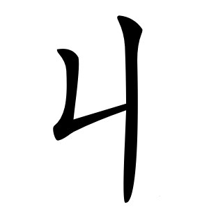 丩怎么读