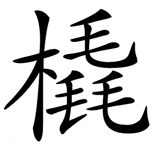 橇怎么读