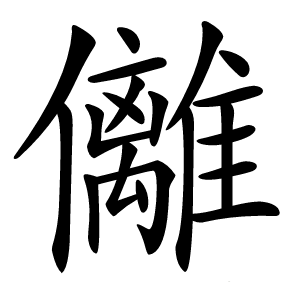 㒧怎么读