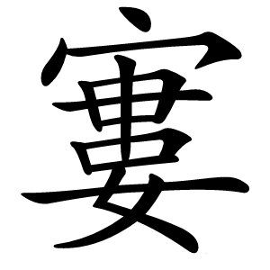 寠怎么读