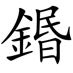 鍲怎么读