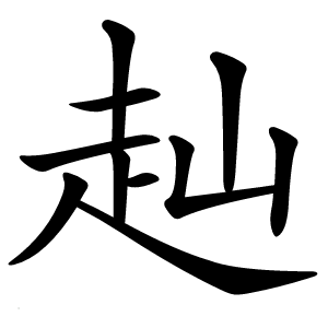 赸怎么读