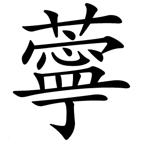 薴怎么读