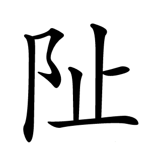 阯怎么读
