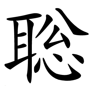 聡怎么读