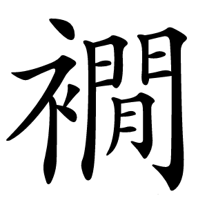 襉怎么读