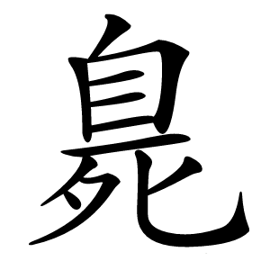 臰怎么读