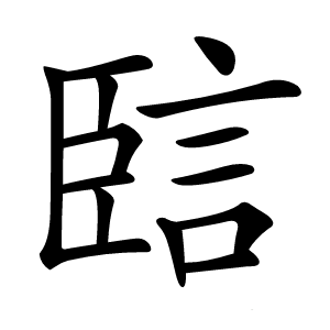 䛗怎么读