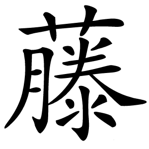藤怎么读