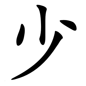 少怎么读