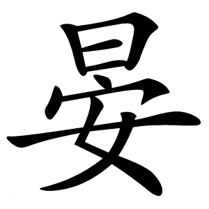 晏怎么读
