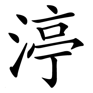 渟怎么读