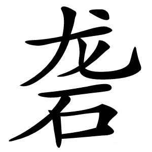 砻怎么读