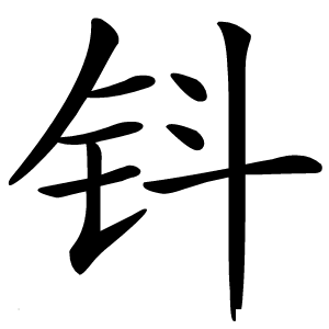 钭怎么读