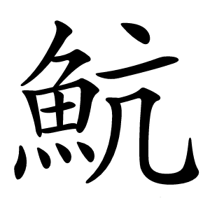 魧怎么读