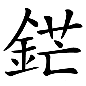 鋩怎么读