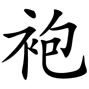 袍怎么读