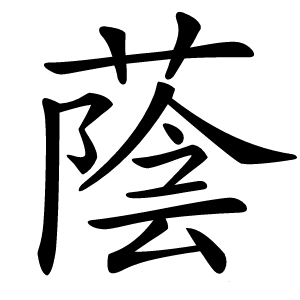 蔭怎么读