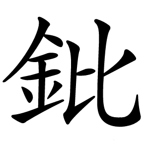 鈚怎么读